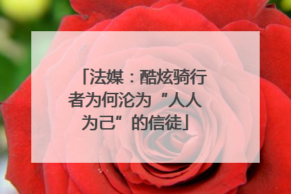 法媒：酷炫骑行者为何沦为“人人为己”的信徒