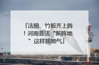 法槌、竹板齐上阵！河南普法“新阵地”这样接地气