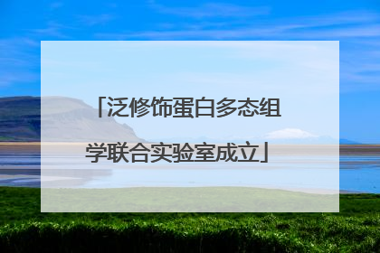 泛修饰蛋白多态组学联合实验室成立