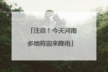 注意！今天河南多地将迎来降雨