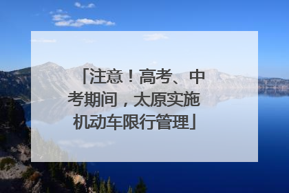 注意！高考、中考期间，太原实施机动车限行管理