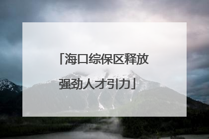 海口综保区释放强劲人才引力