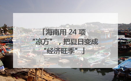 海南用 24 项 “凉方”，把夏日变成 “经济旺季”