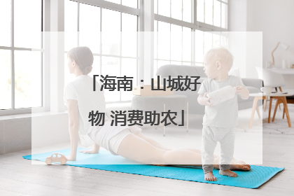 海南：山城好物 消费助农