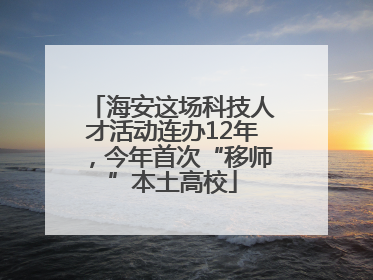 海安这场科技人才活动连办12年，今年首次“移师”本土高校