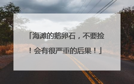 海滩的鹅卵石，不要捡！会有很严重的后果！