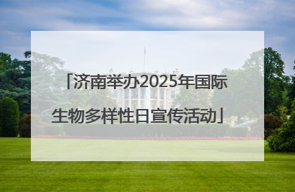 济南举办2025年国际生物多样性日宣传活动
