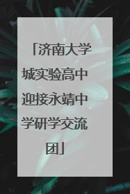 济南大学城实验高中迎接永靖中学研学交流团