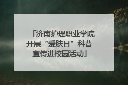 济南护理职业学院开展“爱肤日”科普宣传进校园活动