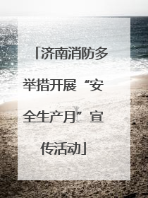济南消防多举措开展“安全生产月”宣传活动