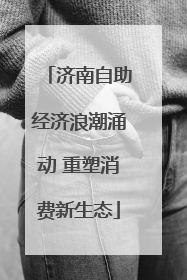 济南自助经济浪潮涌动 重塑消费新生态