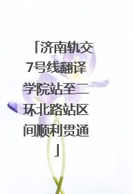 济南轨交7号线翻译学院站至二环北路站区间顺利贯通
