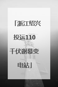 浙江绍兴投运110千伏谢慕变电站