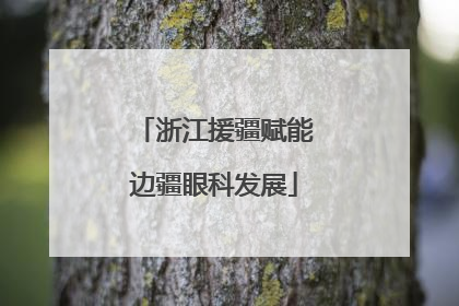 浙江援疆赋能边疆眼科发展