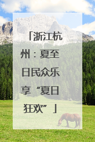 浙江杭州：夏至日民众乐享“夏日狂欢”