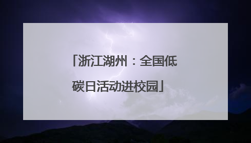 浙江湖州：全国低碳日活动进校园