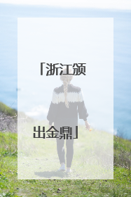 浙江颁出金鼎