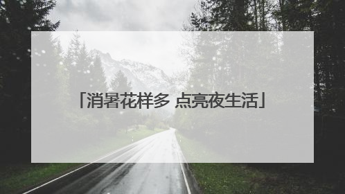 消暑花样多 点亮夜生活
