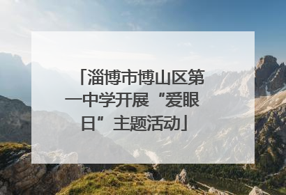 淄博市博山区第一中学开展“爱眼日”主题活动