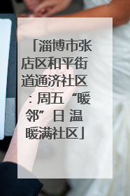 淄博市张店区和平街道通济社区：周五“暖邻”日 温暖满社区