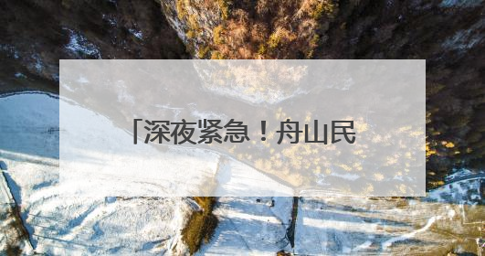 深夜紧急！舟山民警在齐腰深的滩涂里救回失踪大妈