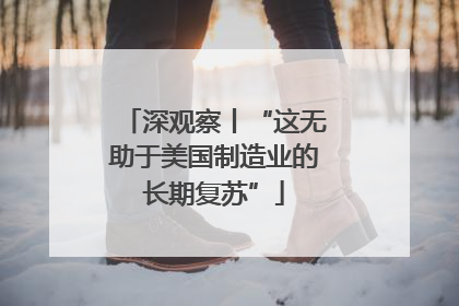 深观察丨“这无助于美国制造业的长期复苏”