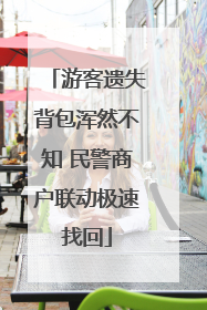 游客遗失背包浑然不知 民警商户联动极速找回