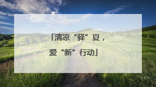 清凉“驿”夏，爱“新”行动