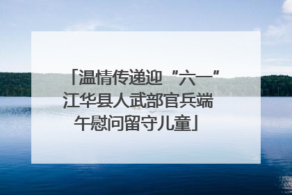 温情传递迎“六一” 江华县人武部官兵端午慰问留守儿童