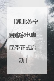 湖北苏宁易购家电惠民季正式启动