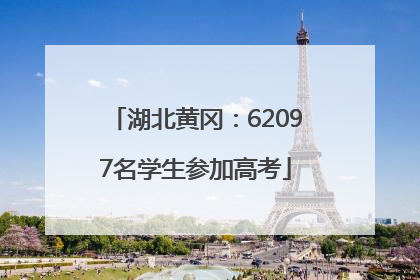 湖北黄冈：62097名学生参加高考