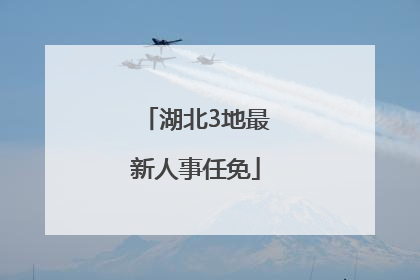 湖北3地最新人事任免