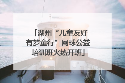 湖州“儿童友好 有梦童行”网球公益培训班火热开班
