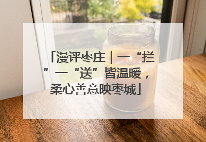 漫评枣庄｜一“拦”一“送”皆温暖，柔心善意映枣城