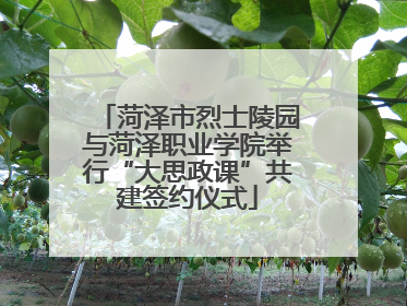 菏泽市烈士陵园与菏泽职业学院举行“大思政课”共建签约仪式