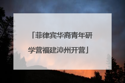 菲律宾华裔青年研学营福建漳州开营