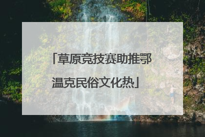 草原竞技赛助推鄂温克民俗文化热