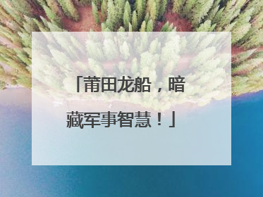 莆田龙船，暗藏军事智慧！