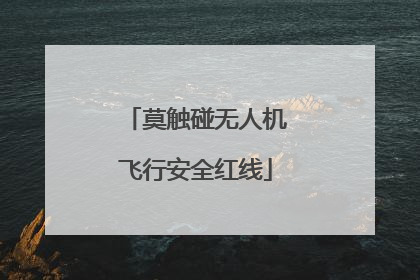 莫触碰无人机飞行安全红线
