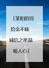 莱阳的哥拾金不昧 诚信之举温暖人心
