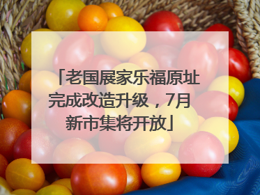 老国展家乐福原址完成改造升级，7月新市集将开放