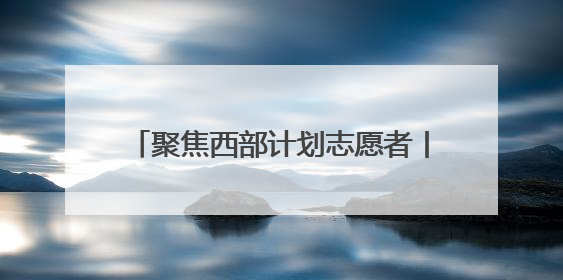 聚焦西部计划志愿者丨吕学亨：用青春力量助力打造新疆产业名片