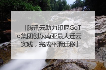 腾讯云助力印尼GoTo集团创东南亚最大迁云实践，完成平滑迁移