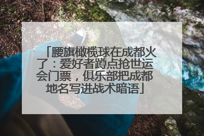 腰旗橄榄球在成都火了：爱好者蹲点抢世运会门票，俱乐部把成都地名写进战术暗语
