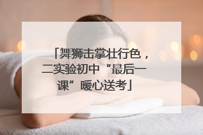 舞狮击掌壮行色，二实验初中“最后一课”暖心送考