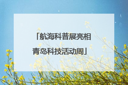 航海科普展亮相青岛科技活动周