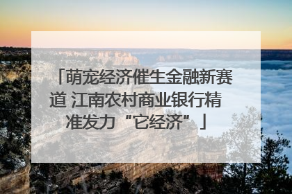 萌宠经济催生金融新赛道 江南农村商业银行精准发力“它经济”