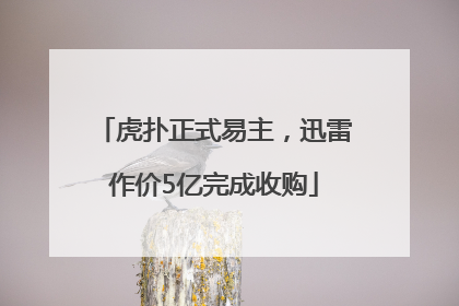 虎扑正式易主，迅雷作价5亿完成收购