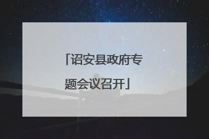 诏安县政府专题会议召开