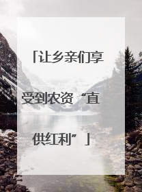 让乡亲们享受到农资“直供红利”
